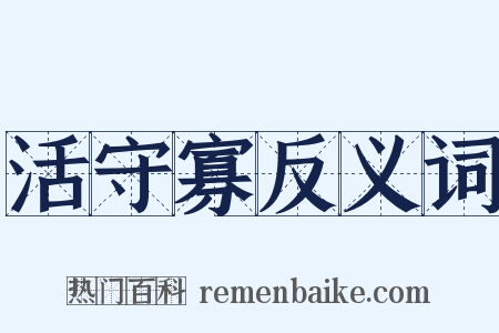 活守寡反义词是什么意思的图片